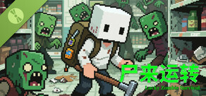 尸来运转-Lucky Zombie Survival Demo