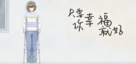 只要你幸福就好