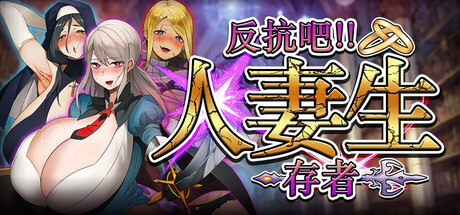 【日系SLG/NTR】 反抗吧!!人妻幸存者 v2_f5 机翻汉化-野子の可可湾
