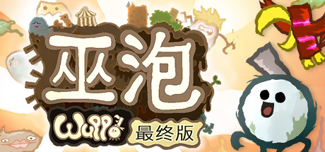 《巫泡：决定版 Wuppo Definitive Edition》BUILD 13558865-官中简体|容量1.73GB