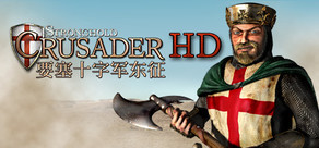 Stronghold Crusader HD (2012)