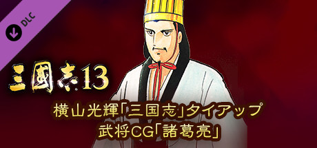 Steam 上的RTK13 - Mitsuteru Yokoyama's “Sangokushi” tie-up Officer CG “Zhuge  Liang” 横山光輝「三国志」タイアップ武将CG「諸葛亮」