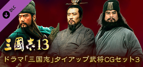 RTK13 - “Three Kingdoms” tie-up Officer CG Set 3 ドラマ「三国志」タイアップ武将CGセット3 on  Steam