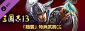 RTK13 - Bonus Officer CG “Zhao Yun” 「趙雲」特典武将CG