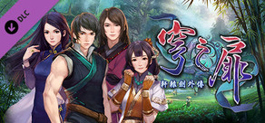 轩辕剑外传穹之扉 音乐精选集