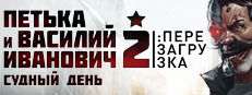 Сэкономьте 85% при покупке Петька и Василий Иванович 2: Судный день. Перезагрузка в Steam