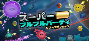 スーパープルプルパーティ～ソファエディション～