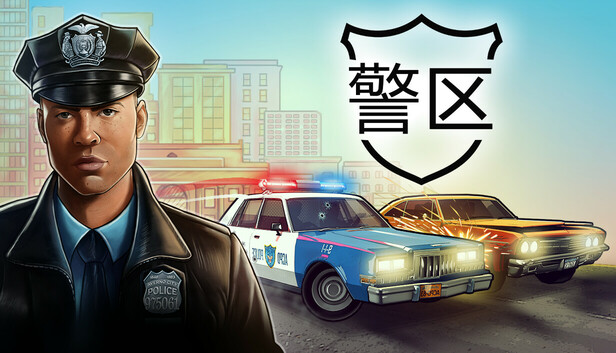 警区