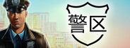 警区