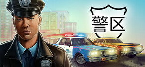 警区