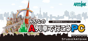 みんなのA列車で行こうPC