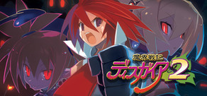 魔界戦記ディスガイア2 PC