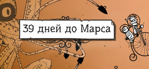 39 Days to Mars