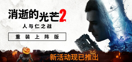 《消逝的光芒2: 重装上阵版/Dying Light 2: Reloaded Edition》v1.19.2终极版|整合全DLC|-官中|支持键鼠.手柄|赠多项修改器|容量70GB（仅保留英文和中文语音）