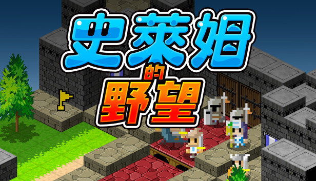 Ambition of the Slimes (史萊姆的野望)
