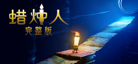 《蜡烛人：完整旅程 Candleman The Complete Journey》BUILD 16497880-官中简体|容量3.15GB