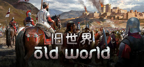 旧世界 Old World