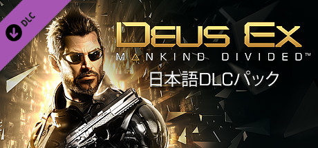 Steam：Deus Ex: Mankind Divided™ Japanese Language Pack