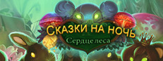 Сэкономьте 70% при покупке Tiny Tales: Heart of the Forest в Steam