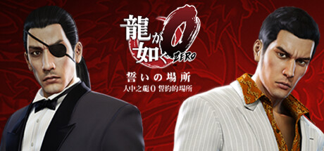 如龙 0 誓约的场所/Yakuza 0——v1.015a简体中文免安装解压即玩版