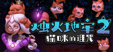 《烛火地牢2：猫咪的诅咒 Tallowmere 2: Curse of the Kittens》BUILD 16558371-官中简体|容量211MB