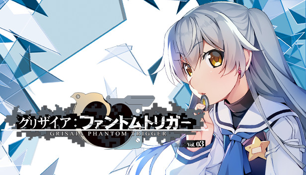 グリザイア ファントムトリガー Vol.3