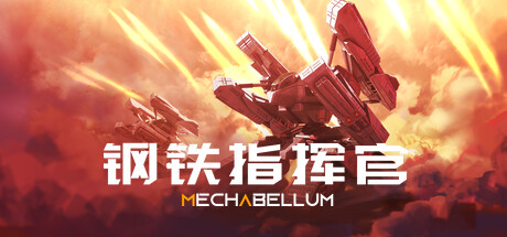 Mechabellum 钢铁指挥官 v0.8.11中文版