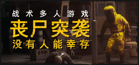 丧尸突袭：没有人能幸存/ZOMBIE RAID: No One Survives