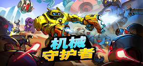 Roboquest (机械守护者)