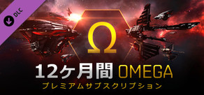 EVE Online：12か月オメガ時間