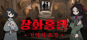 장화홍련: 기억의 조각