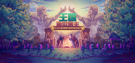王国：两位君主