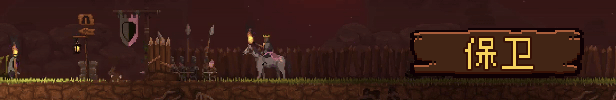 图片[4]-【策略游戏/中文/2D像素】王国：两位君主/Kingdom Two Crowns v2.1.3+全DLC 官方中文【2.4G】-嘤嘤怪之家