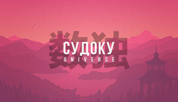 Sudoku Universe / 数独宇宙