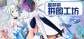 Pleasure Puzzle:Workshop 趣拼拼：拼图工坊