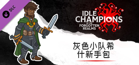 灰色小队希什新手包