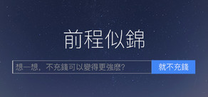 前程似锦 Excellent Expectations