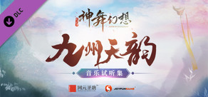 神舞幻想 Faith of Danschant - Original Soundtrack