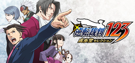 Steamで67% OFF： 逆転裁判123 成歩堂セレクション