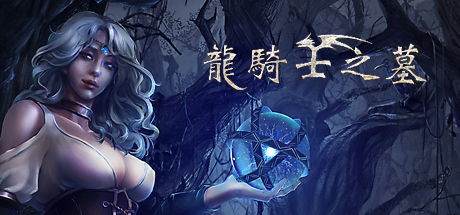龍騎士之墓