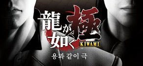 용과 같이 극