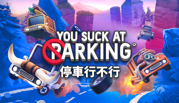 停車行不行