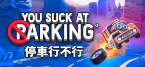 停車行不行