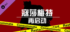 Consummate:Restart 寇莎梅特：再启动