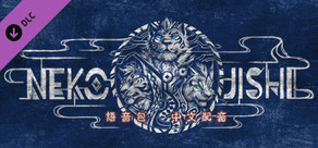 Nekojishi Voice Pack - Chinese