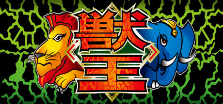 【半額】 獣王/BEAST KING on Steam ダイエットサプリ
