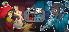 輪廻對決