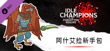 阿什艾拉新手包