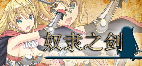 【日系RPG】 奴隶之剑1+2汉化版(PC+AZ