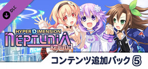 超次次元ゲイム ネプテューヌRe;Birth1 コンテンツ追加パック５